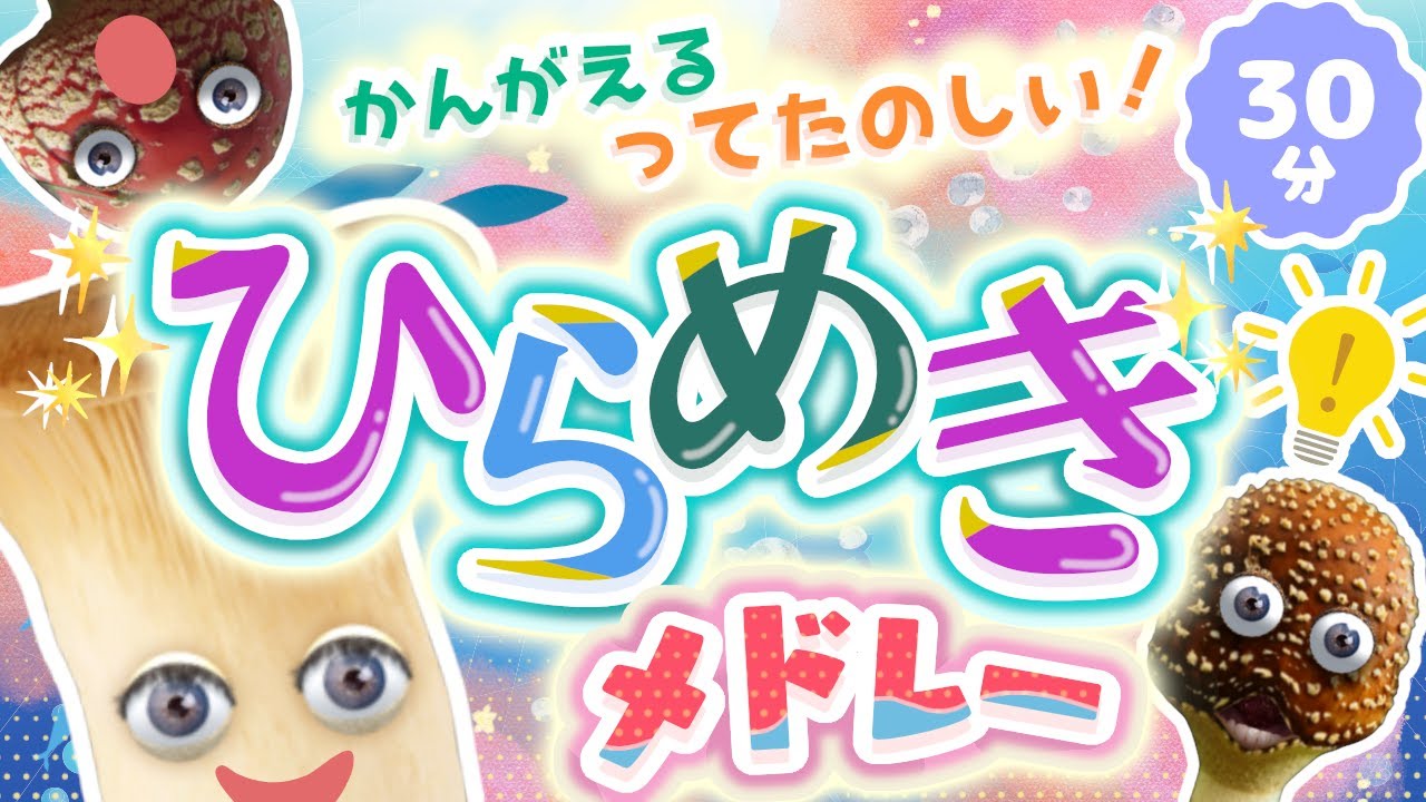 かんがえるってたのしい！ひらめきメドレー｜赤ちゃん泣き止む｜赤ちゃんが喜ぶうた｜童謡｜こどものうた｜知育アニメ