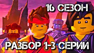 картинка: РАЗБОР 1-3 СЕРИЙ 16 СЕЗОНА НИНДЗЯГО!🔥
