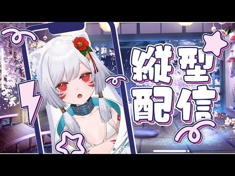 【#新人Vtuber】耐久配信の前夜祭っ！！【狂犬ぽめた】