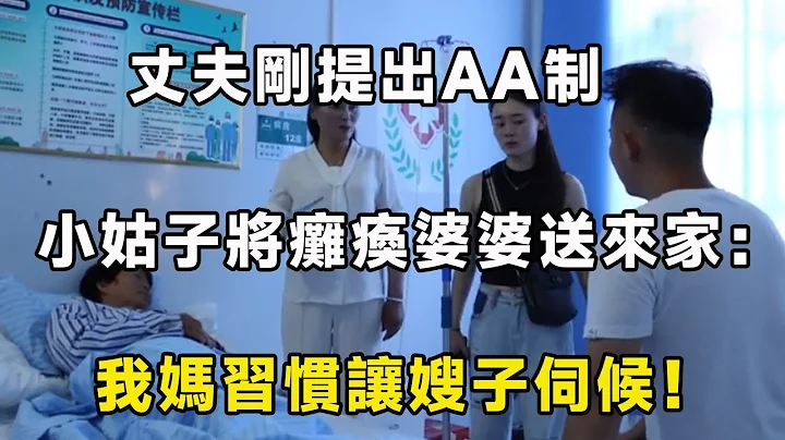 丈夫刚提出AA制，小姑子将瘫痪婆婆送来家：我妈习惯让嫂子伺候！ ｜翠花的秘密 - 天天要闻