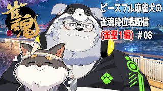 ピースフル麻雀犬の雀魂段位戦配信(雀聖1編)＃08【牧島 磨穂郎】