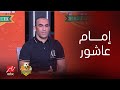 اللعيب سيد عبد الحفيظ إمام عاشور فيه حاجة لله علشان انضم للأهلي و رد صادم من مهيب