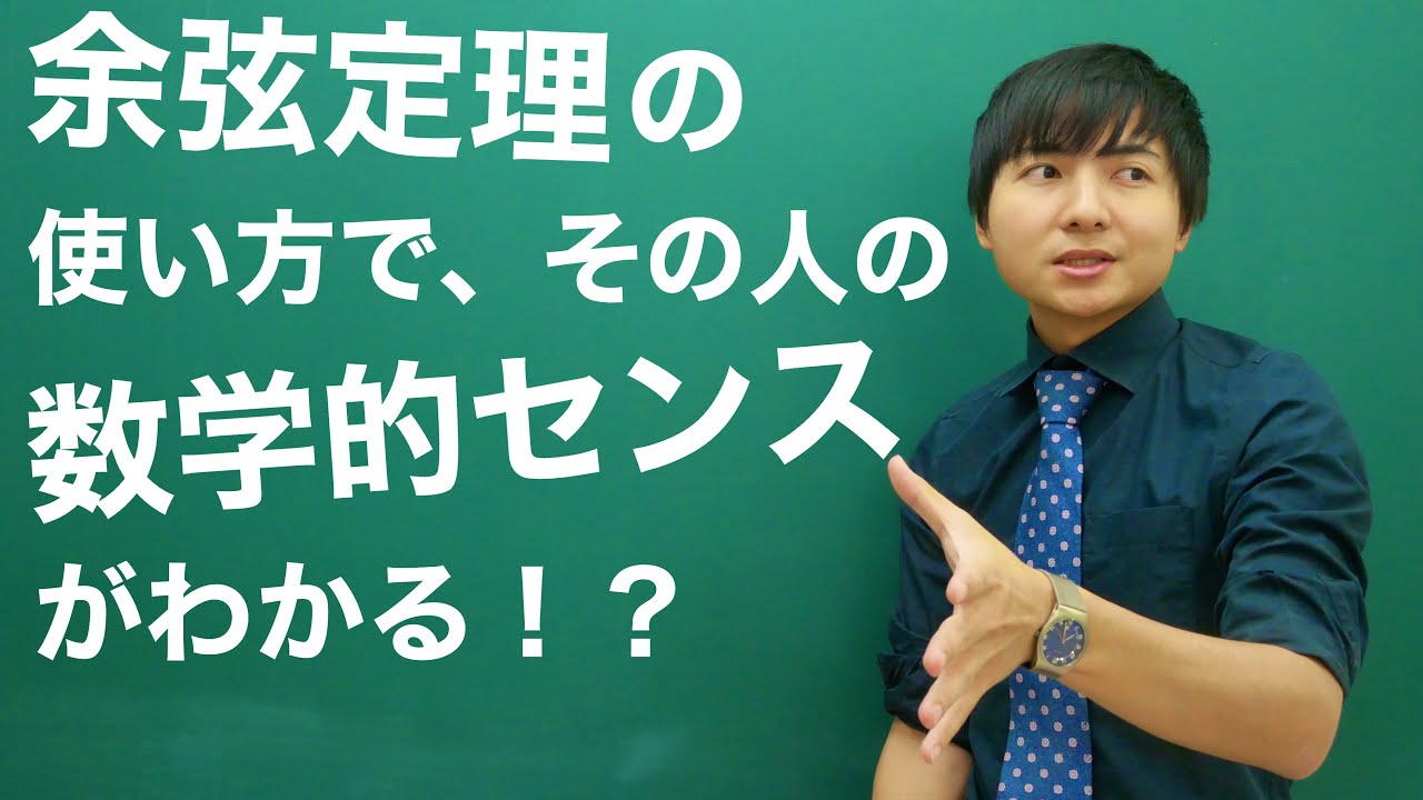 余弦定理を通して数学の考え方を学ぶ授業