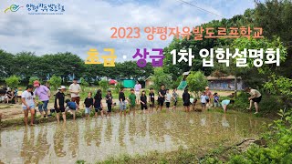 2023년 양평자유발도르프학교 초급·상급 1차 입학설명회