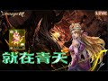 【天堂M】🔴LIVE:就在青天!!!|沒上青就退坑...|快閃一波~|#天堂M#LineageM #리니지M #リネージュM#七七