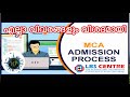 How to Get Admission in Kerala for MCA Programmes. എല്ലാ വിവരങ്ങളും വിശദമായി.