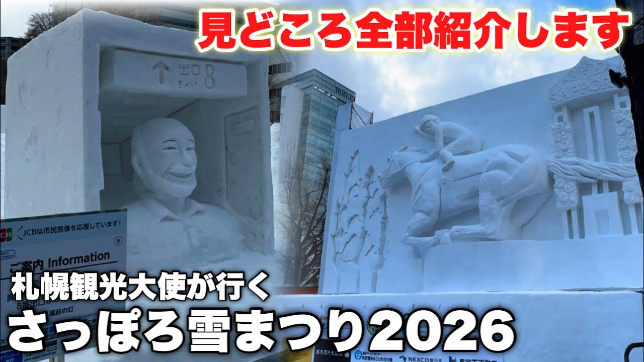 『さっぽろ雪まつり2026』徹底解説！見どころを