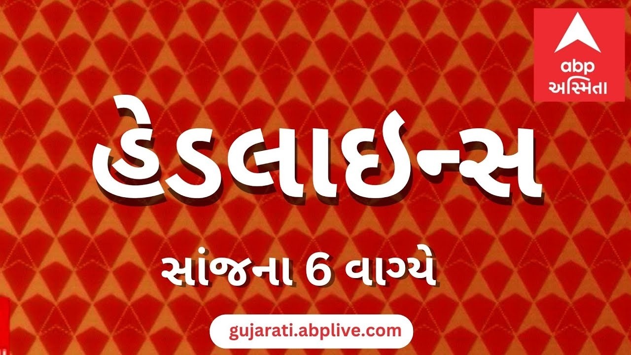 ABP Asmita News Headlines | સાંજના 6 વાગ્યા સુધીની TOP Headlines | 6 PM 1st March 2026