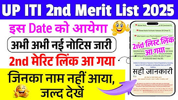 UP ITI 2nd Merit List 2025 नोटिस जारी,ITI Second merit list इस दिन आयेगी, iti second merit list 2025