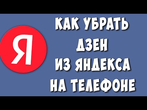 Как Убрать Дзен с Главной Страницы Яндекса на Телефоне в 2022