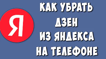 Как убрать с экрана Яндекс