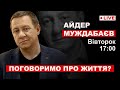 Поговоримо про життя? / Айдер Муждабаєв онлайн