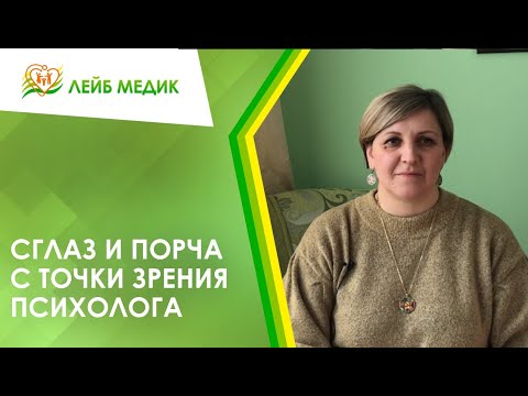 Сглаз И Порча С Точки Зрения Психолога