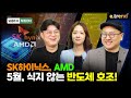 SK하이닉스 •AMD, 5월, 식지 않는 반도체 호조!  | 이안, 김민형, 박혜미