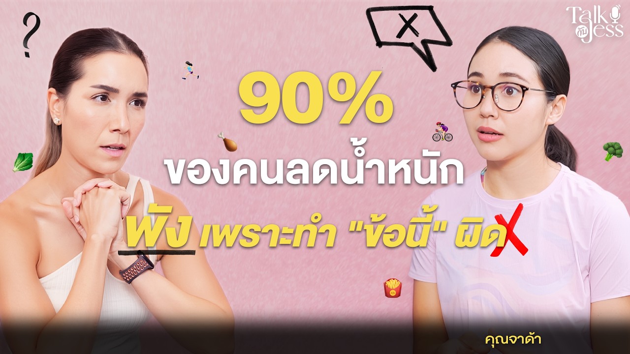 1 พฤติกรรม ที่ทำให้คนไทย "ลดน้ำหนักไม่สำเร็จ" คุยกับน้องจาด้า | Talk กับ JESS EP.53