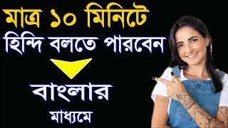 100% Hindi learning - Improve Your Hindi - Fast spoken Hindi to Bangla - Best Hindi Bangla video screenshot 5