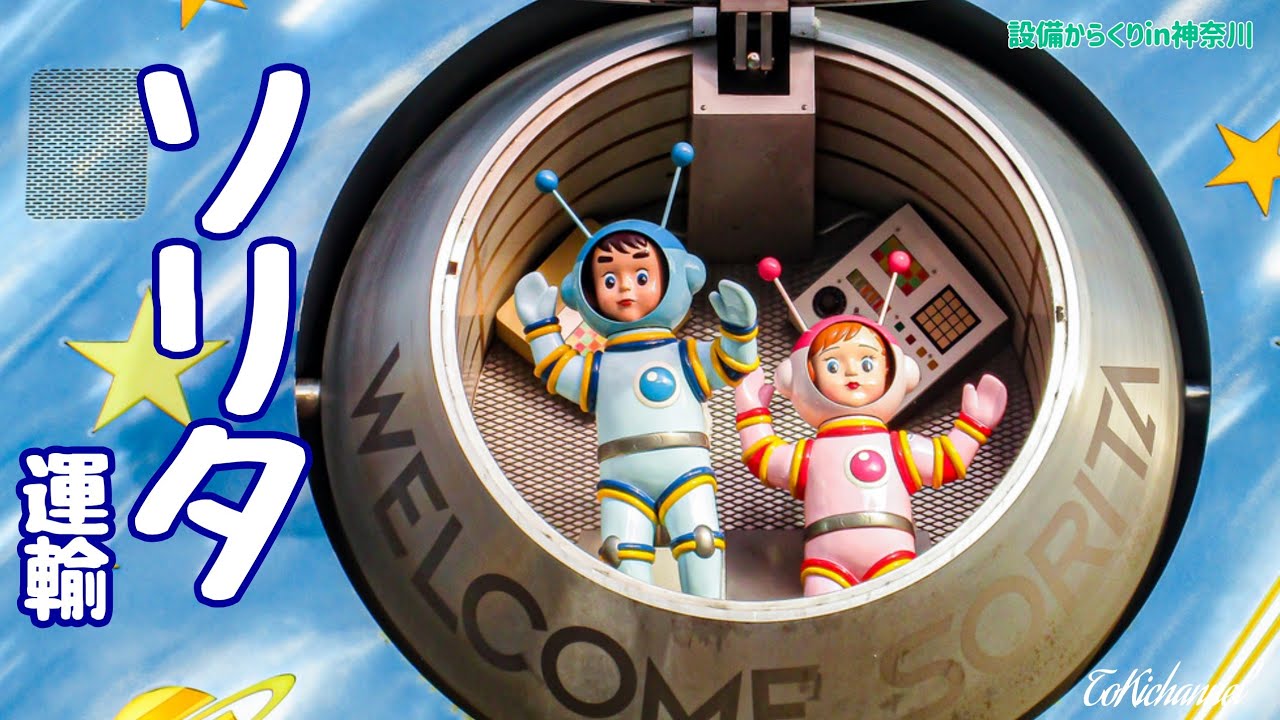 ソリタ運輸株式会社「からくり時計」（神奈川県横浜市）［設備からくり209］