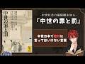 【日本中世史】『中世の罪と罰』を紹介【Vtuber/ #瀧本の世界図書館】