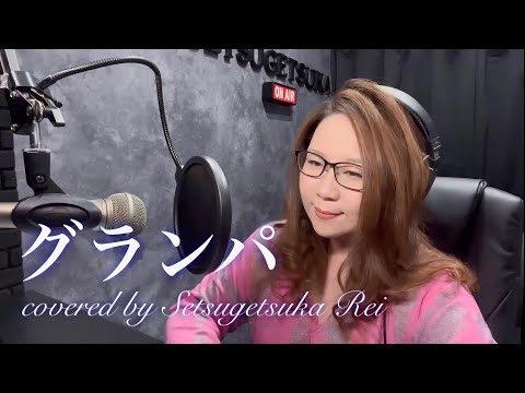 グランパ／髙橋真梨子