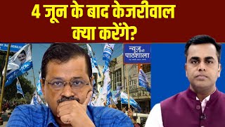 News Ki Pathshala | Sushant Sinha: चुनाव खत्म नहीं हुए और राहुल-केजरीवाल में दरार ? | Election News