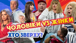 🤠 Чоловіки ⚡ Жінки 👩 – 😄 Хто Зверху? ☝️ | Дизель Українські Серіали 👀