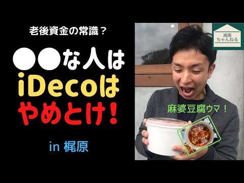 老後資金はiDeco？●●な人は辞めた方がいい@鎌倉梶原