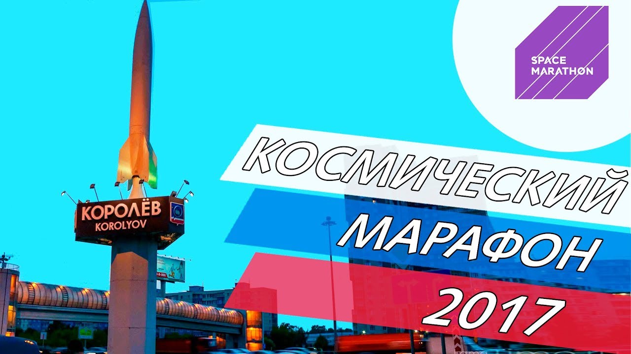 КОСМИЧЕСКИЙ МАРАФОН 2017, город Королев, #sportvisionrussia, #spacemarathon