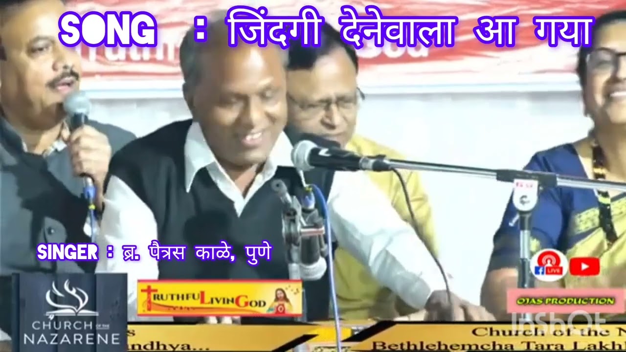 Song  : जिंदगी देनेवाला आ गयाSinger: ब्र. पैत्रस काळे, पुणेTitle: बेथलेहेमचा तारा लखलखला गीत संध्या