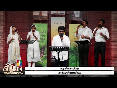 "ആയിരങ്ങളിലും പതിനായിരങ്ങളിലും" || അനുഗ്രഹീത സഭായോഗ ഗാനങ്ങൾ || BR. JOHNSON ADOOR & POWERVISION CHOIR