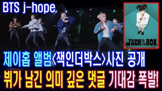 BTS제이홉 새 앨범‘잭인더박스’사진 공개, 뷔가 남긴 의미 깊은 댓글 기대감 폭발! BTS j-hope's new album photo. V's comment?