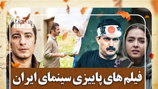 فیلم های پاییزی سینمای ایران