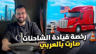 أول مدرسة عربية لتعليم قيادة الشاحنات في شيكاغو