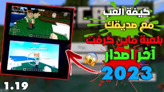 كيف تدخل مع صديقك بلعبة ماين كرفت الجوال 2023🔥طريقة سهلة مضمونة💯