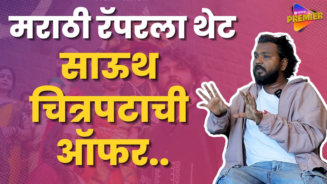 Rapper Vicky Wagh Interview : Ambabai गाण्यामुळे मिळाली लोकप्रियता | Sakal Premier