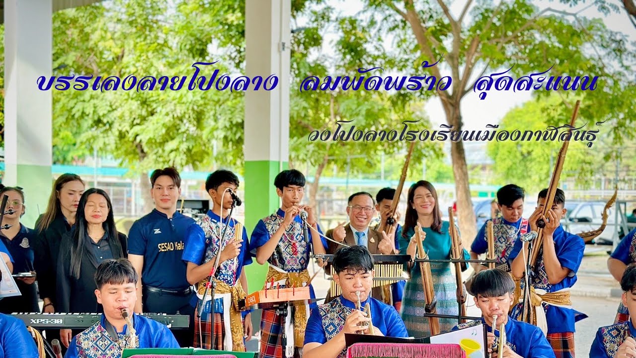 บรรเลงวงโปงลางเพราะๆ #วงโปงลางโรงเรียนเมืองกาฬสินธุ์ 