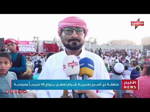 منطقة ذي أصبح بمديرية شبام تحتفل بزواج 40 عريساً وعروسة