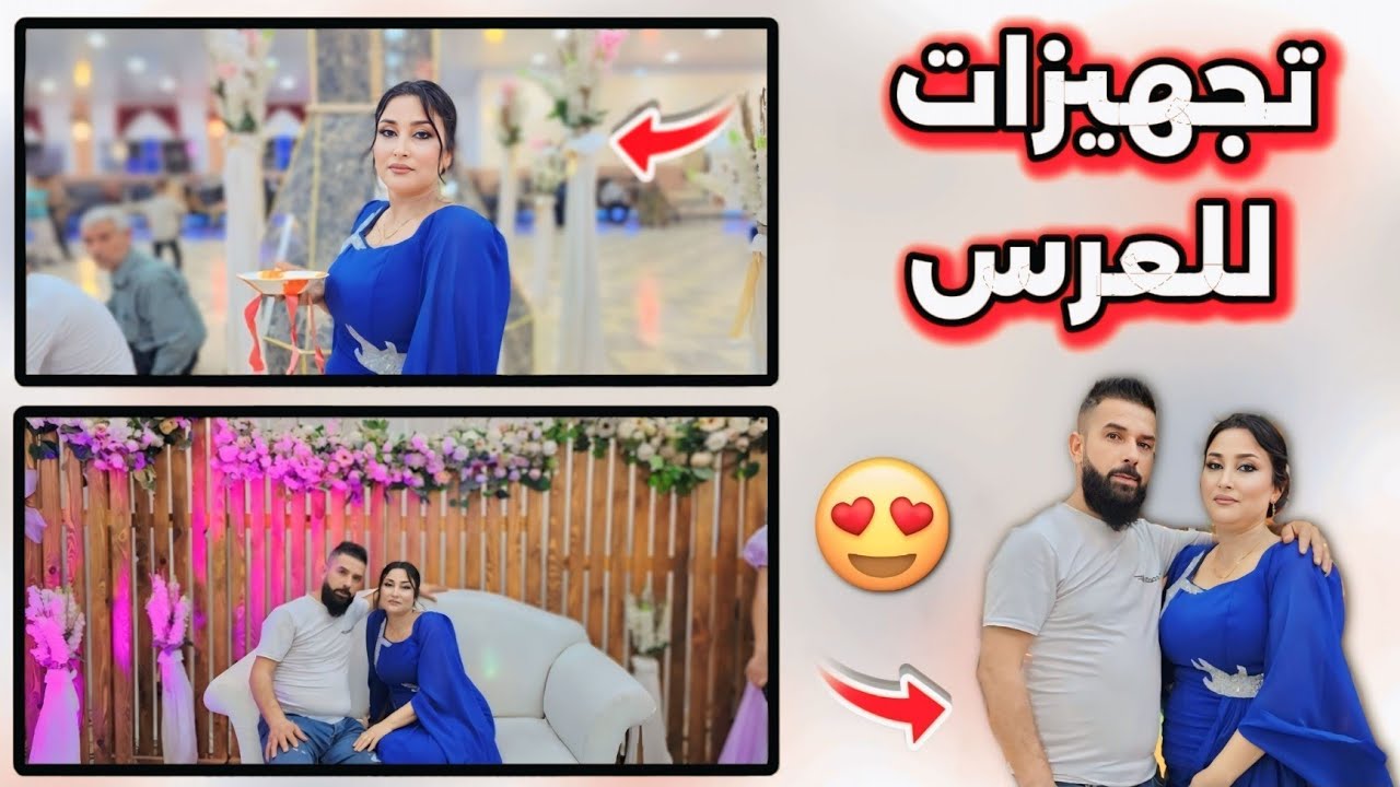تجهيزات العرس عطوني رايكم ❤️عند اكتمال مكياج و فستان فخم تعو بسرعه شوفو