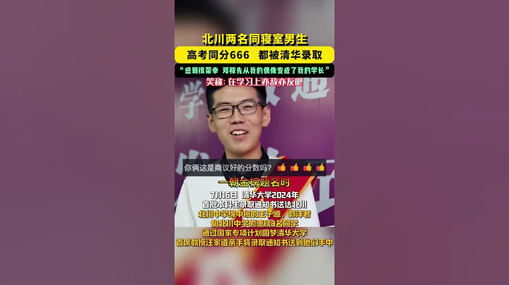 少年中国：四川 北川羌族自治县 两名同寝室男生高考同分都被清华大学录取 - 天天要闻