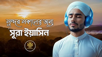 সুন্দর সকালের সেরা আমল সূরা ইয়াসিন তিলাওয়াত । Surah Yasin l سوره يس | By Abdullah Imran