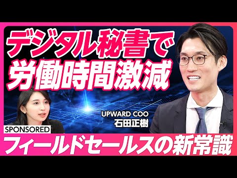 【フィールドセールスの新常識】待ったなしの変革が迫られる/一人ひとりのデジタル秘書/脱属人化 ベテラン層の情報引き継ぎ/外回り営業を変えるゲーミフィケーション/ワンタップで直行直帰
