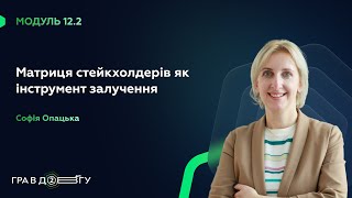 Fondy || ГРА В ДОВГУ 2 - Модуль 12.2. Матриця стейкхолдерів як інструмент залучення. Софія Опацька