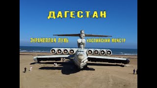 Дагестан 2024. Экраноплан Лунь Каспийский монстр