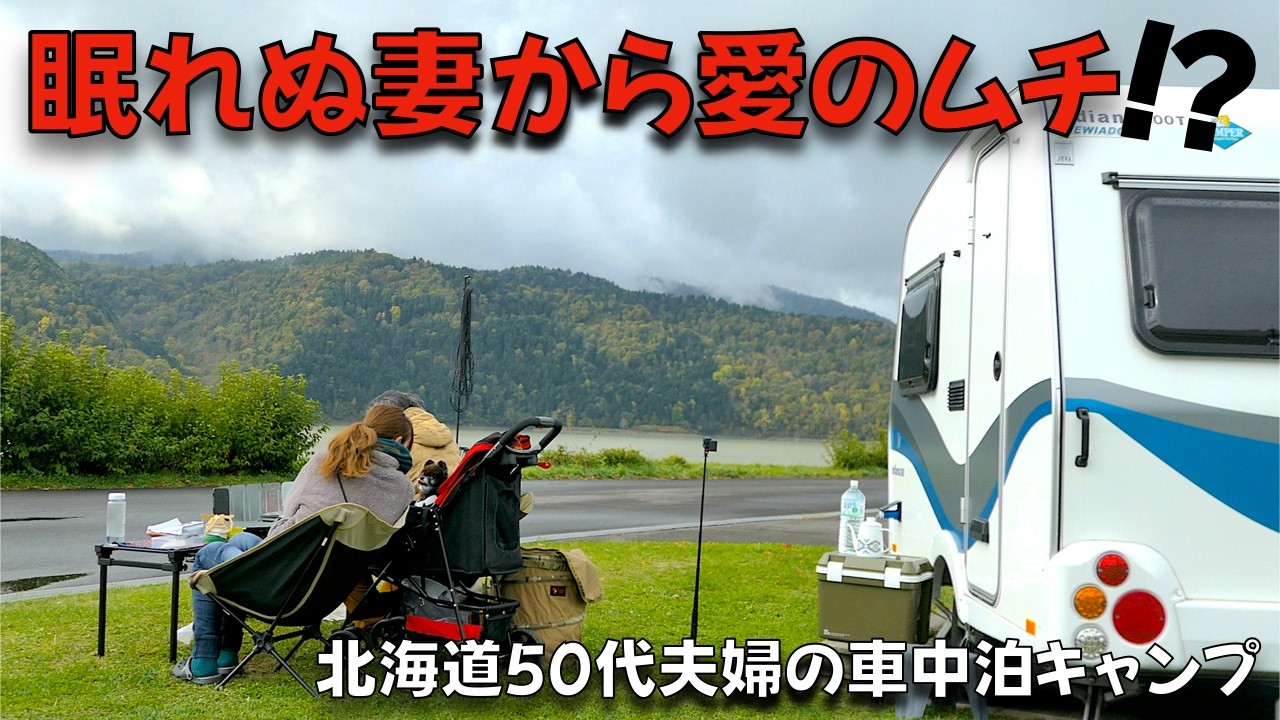 【夫婦キャンプ】真夜中ごぞごぞ夫！眠れぬ妻から愛のムチ？笑いの秋キャンプ in 北海道キャンピングトレーラー泊