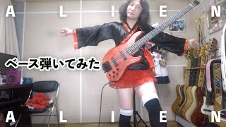 可愛い女の子も「エイリアンエイリアン」のベースをふざけてみた。