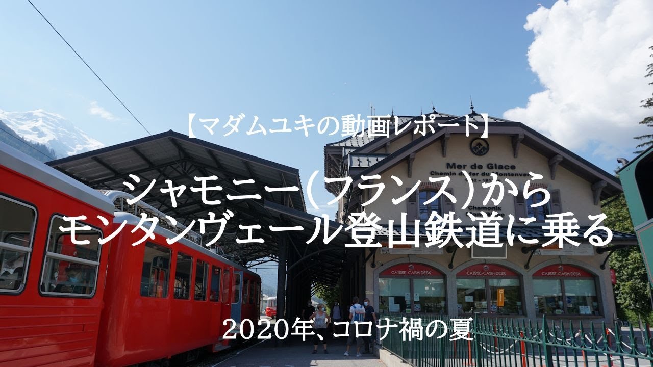 シャモニー フランス からモンタンヴェール登山鉄道に乗る Youtube