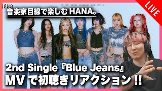 【音楽家目線で楽しむ】HANA『Blue Jeans』MVリアクション&楽曲分析配信【完全初見/初聴き】