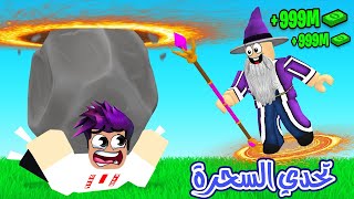 تحديت اكبر ساحر بالماب بقوة الارض لعبة roblox !!