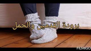 هل برودة القدمين من علامات الحمل؟؟