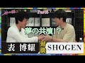 【part 5】夢の共演!?【スペシャル対談】