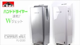 業務用最新ﾊﾝﾄﾞﾄﾞﾗｲﾔｰが安い!お手洗いに【パワージェット PJ2030】強風ﾀﾞﾌﾞﾙｼﾞｪｯﾄの速乾ﾀｲﾌﾟ